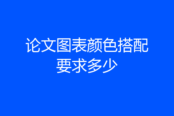 论文图表颜色搭配要求多少