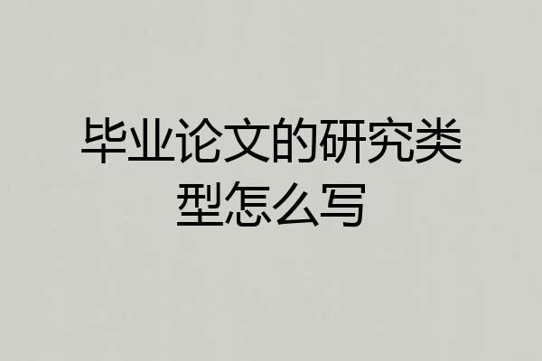 毕业论文的研究类型怎么写