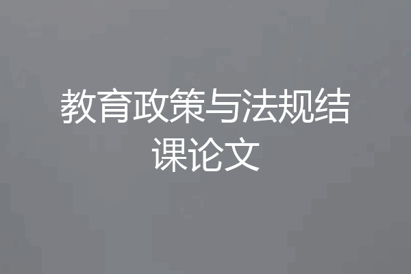 教育政策与法规结课论文