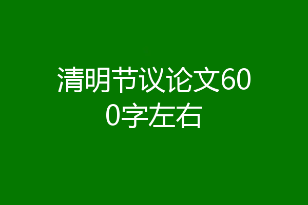 清明节议论文600字左右