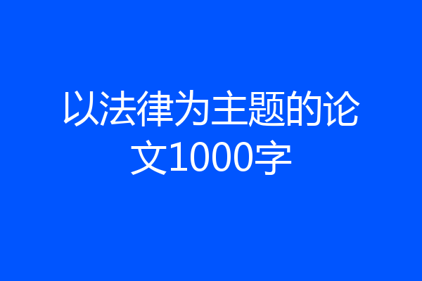 以法律为主题的论文1000字