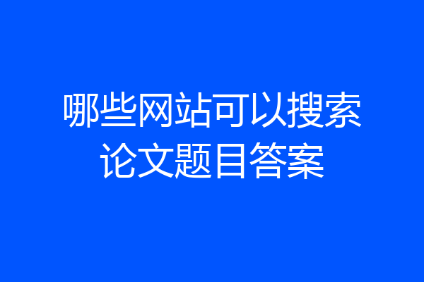 哪些网站可以搜索论文题目答案