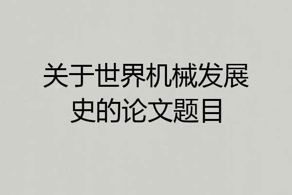 关于世界机械发展史的论文题目