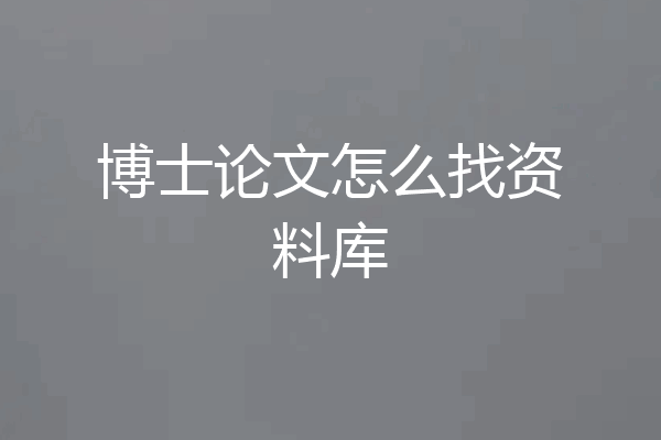 博士论文怎么找资料库