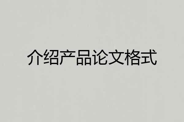 介绍产品论文格式