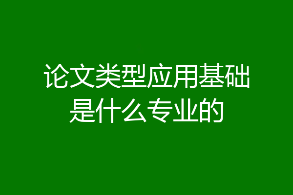 论文类型应用基础是什么专业的