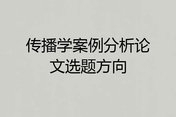 传播学案例分析论文选题方向