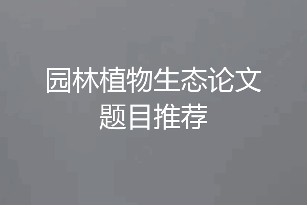 园林植物生态论文题目推荐