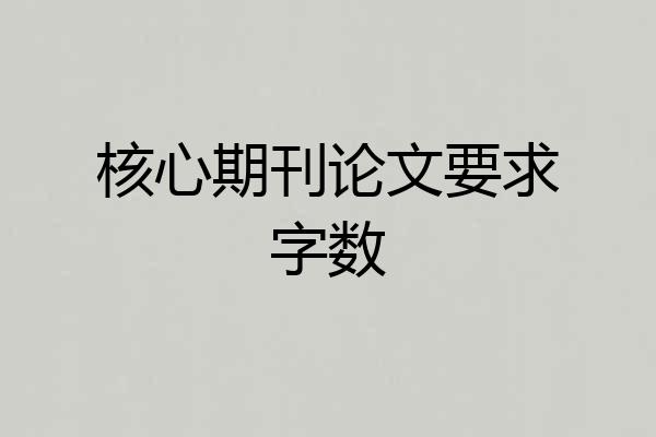 核心期刊论文要求字数