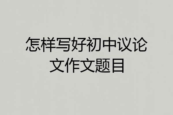 怎样写好初中议论文作文题目