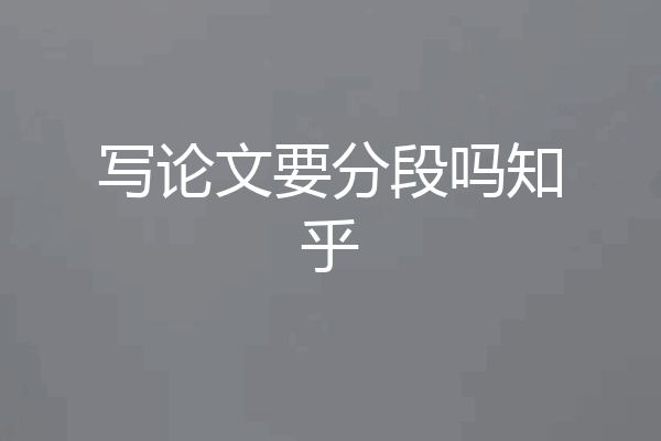 写论文要分段吗知乎