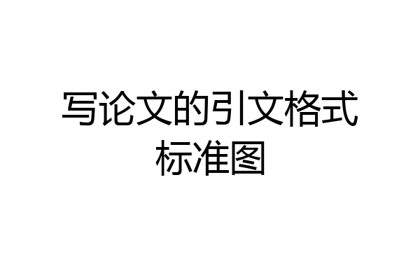 写论文的引文格式标准图