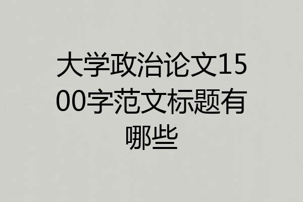 大学政治论文1500字范文标题有哪些