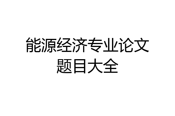 能源经济专业论文题目大全