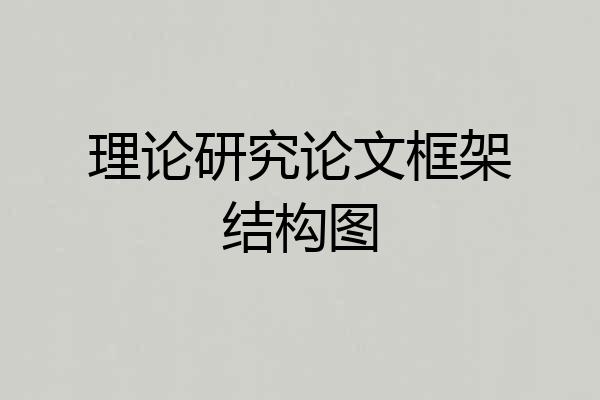 理论研究论文框架结构图