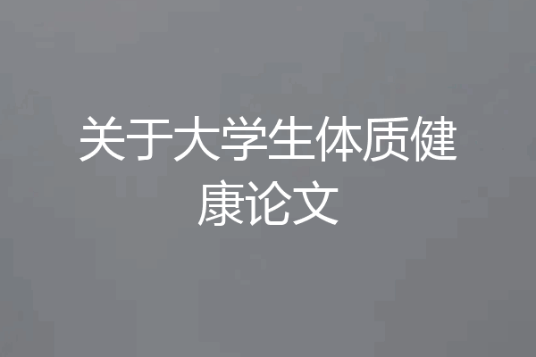 关于大学生体质健康论文