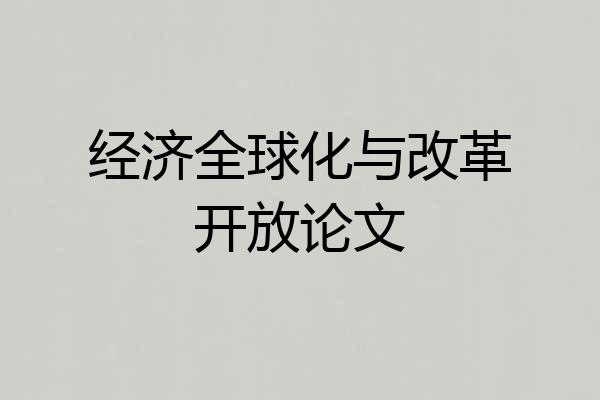 经济全球化与改革开放论文