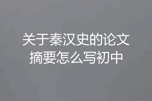 关于秦汉史的论文摘要怎么写初中