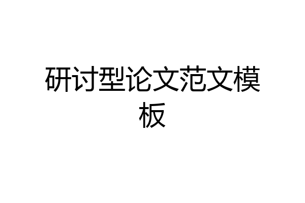 研讨型论文范文模板