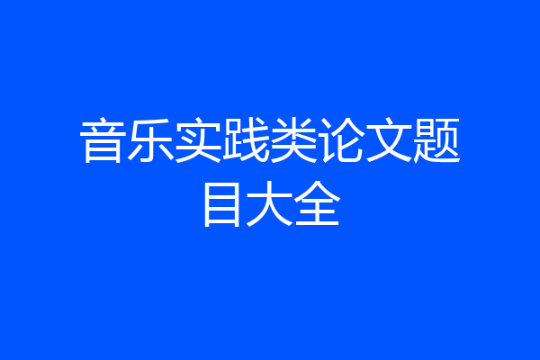 音乐实践类论文题目大全
