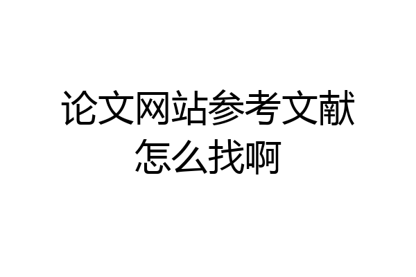 论文网站参考文献怎么找啊