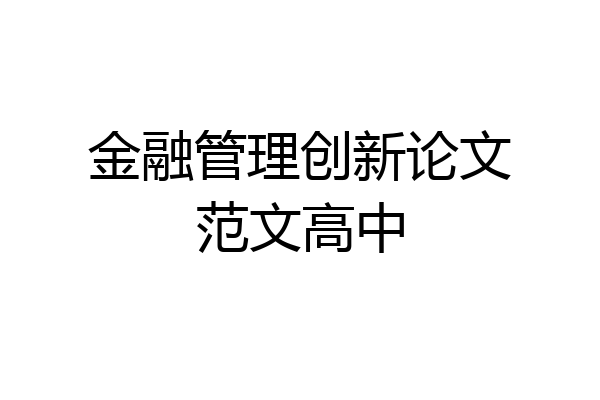 金融管理创新论文范文高中