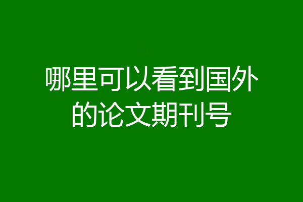 哪里可以看到国外的论文期刊号