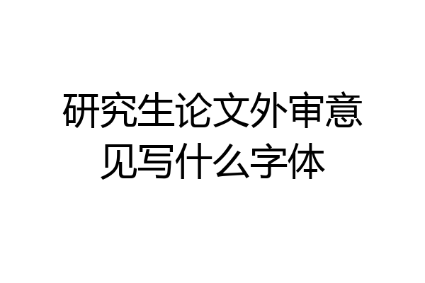研究生论文外审意见写什么字体