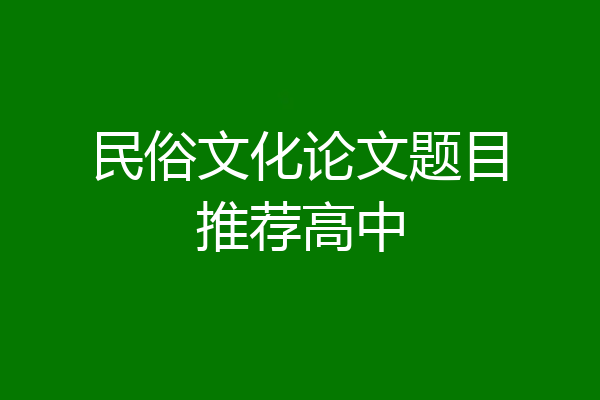 民俗文化论文题目推荐高中