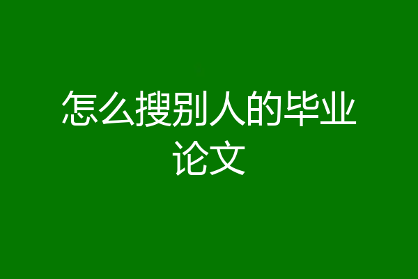 怎么搜别人的毕业论文