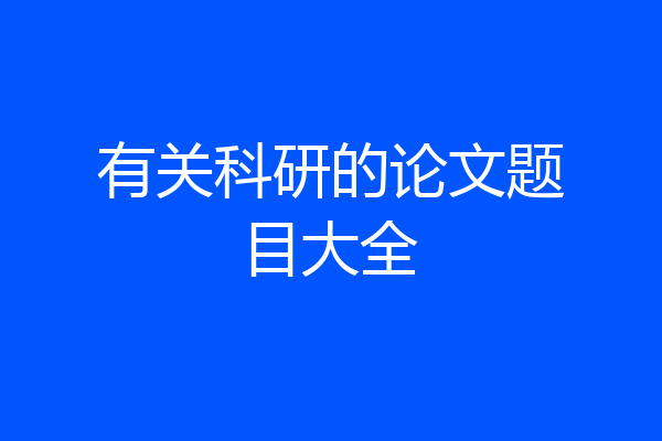 有关科研的论文题目大全