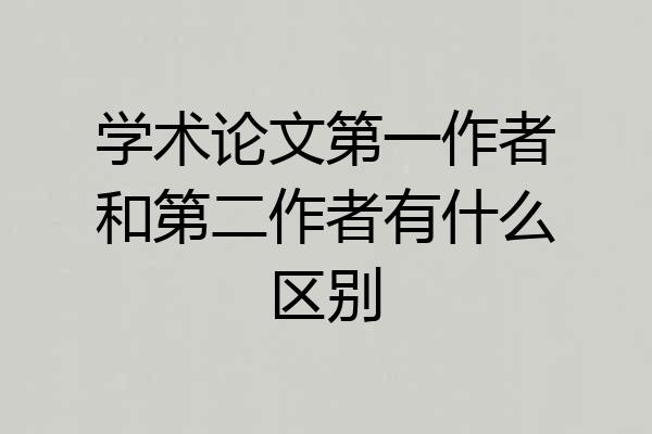 学术论文第一作者和第二作者有什么区别