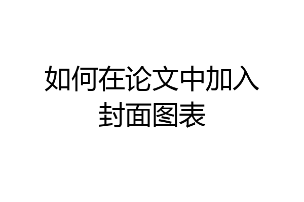 如何在论文中加入封面图表