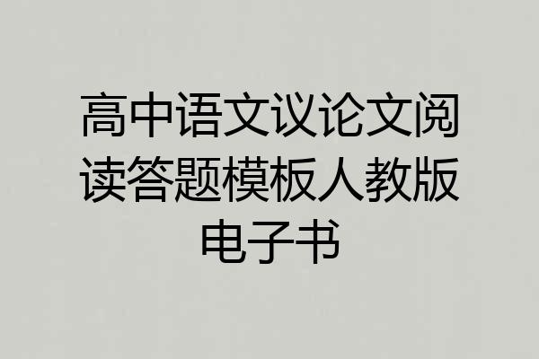 高中语文议论文阅读答题模板人教版电子书