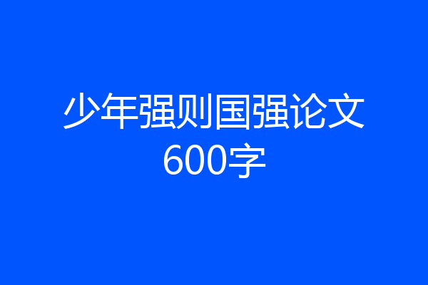 少年强则国强论文600字