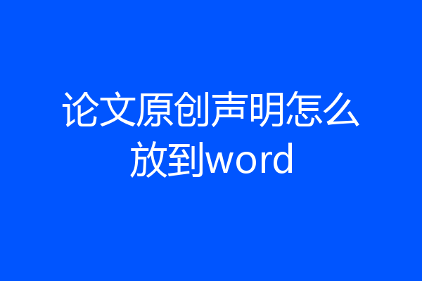 论文原创声明怎么放到word