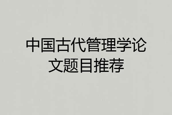 中国古代管理学论文题目推荐