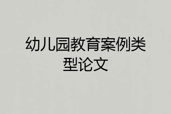 幼儿园教育案例类型论文