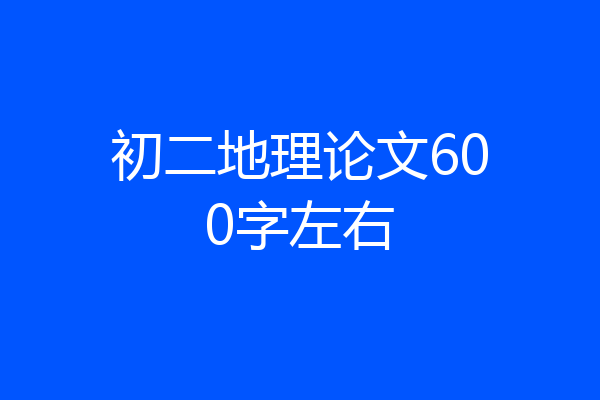初二地理论文600字左右