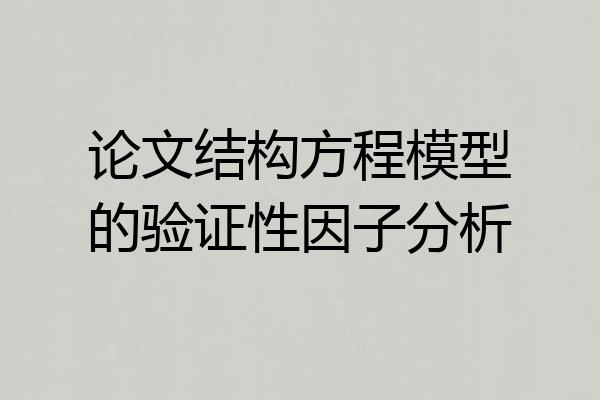 论文结构方程模型的验证性因子分析