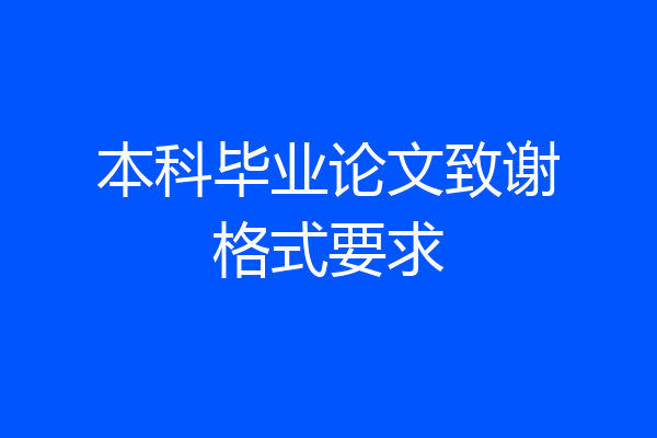 本科毕业论文致谢格式要求