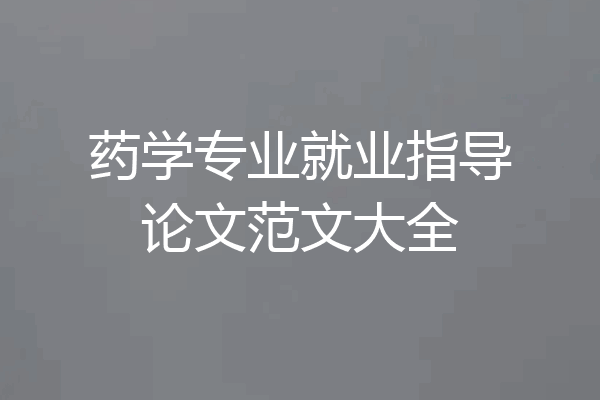 药学专业就业指导论文范文大全