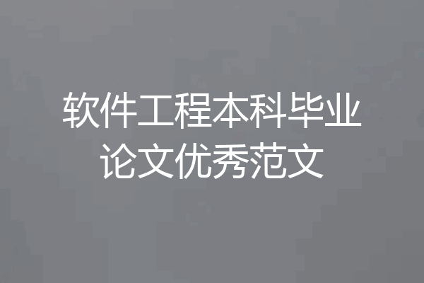 软件工程本科毕业论文优秀范文