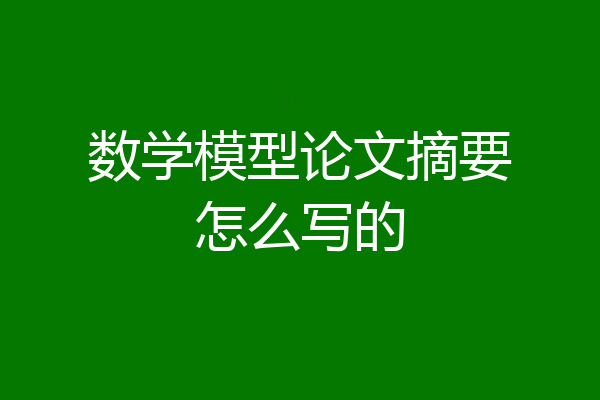 数学模型论文摘要怎么写的