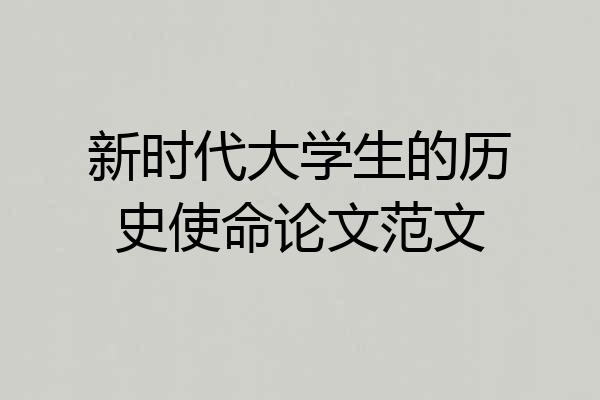 新时代大学生的历史使命论文范文