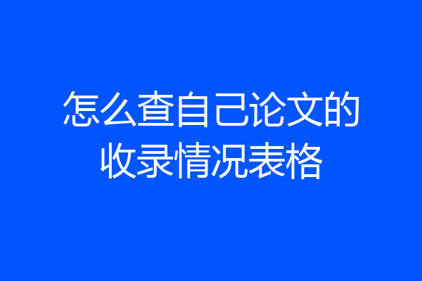怎么查自己论文的收录情况表格