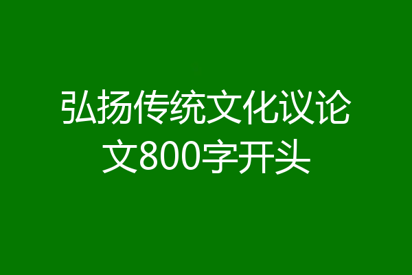 弘扬传统文化议论文800字开头