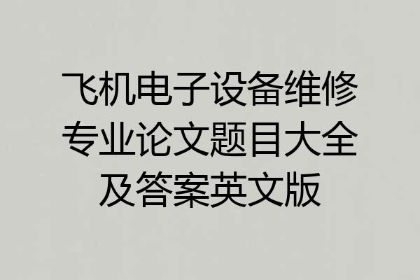 飞机电子设备维修专业论文题目大全及答案英文版