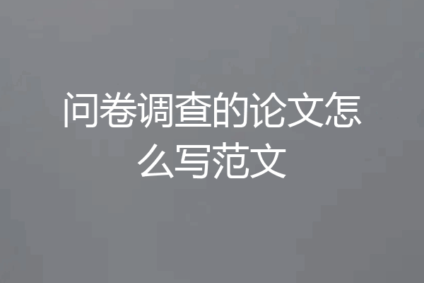 问卷调查的论文怎么写范文