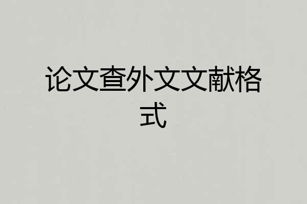 论文查外文文献格式